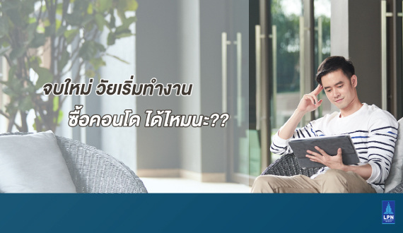 จบใหม่-วัยเริ่มทำงาน-ซื้อคอนโดฯ-ได้มั๊ยนะ.jpg